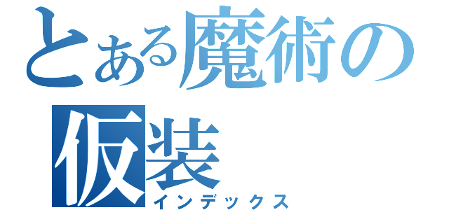 とある魔術の仮装（インデックス）