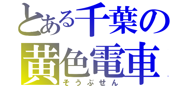 とある千葉の黄色電車（そうぶせん）