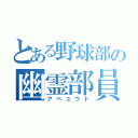 とある野球部の幽霊部員（アベユウト）