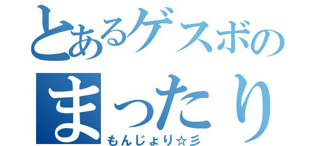 とあるゲスボのまったり枠（もんじょり☆彡）