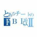 とあるチートのＦＢＩ改造Ⅱ（）