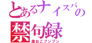 とあるナイスバディの禁句録（激おこプンプン）