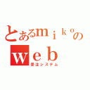 とあるｍｉｋｏｒｉのｗｅｂ（受注システム）