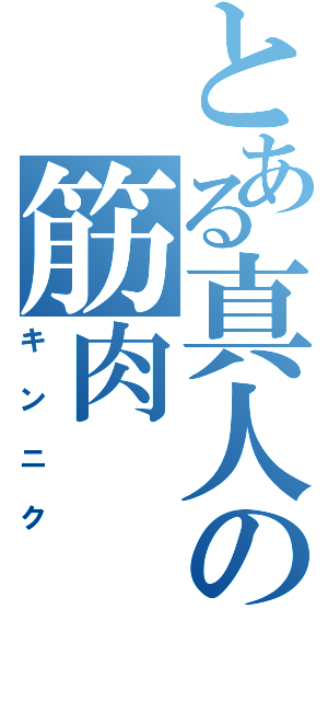 とある真人の筋肉（キンニク）