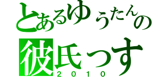 とあるゆうたんの彼氏っす（２０１０）