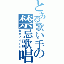 とある歌い手の禁忌歌唱（紫ダイオード）