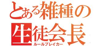 とある雑種の生徒会長（ルールブレイカー）