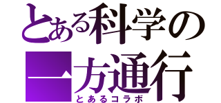 とある科学の一方通行（とあるコラボ）