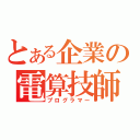 とある企業の電算技師（プログラマー）