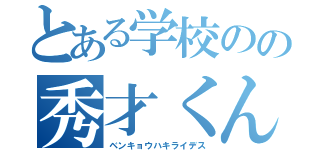 とある学校のの秀才くん（ベンキョウハキライデス）