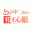 とある中二病の邪王心眼（イビルアイ）