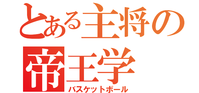 とある主将の帝王学（バスケットボール）