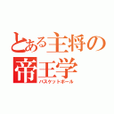 とある主将の帝王学（バスケットボール）