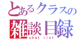 とあるクラスの雑談目録（ｃｈａｔ ｌｉｓｔ）