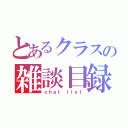 とあるクラスの雑談目録（ｃｈａｔ ｌｉｓｔ）