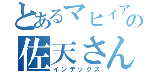 とあるマヒィアの佐天さん（インデックス）