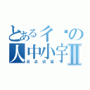 とある彳亍の人中小宇Ⅱ（双点彷徨）