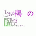 とある楊の皓寧（仲の良い友人）