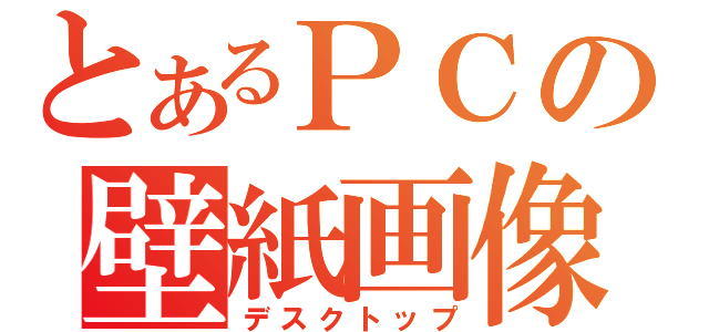 とあるＰＣの壁紙画像（デスクトップ）