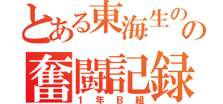 とある東海生のの奮闘記録（１年Ｂ組）