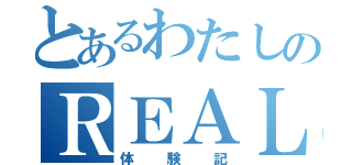 とあるわたしのＲＥＡＬＦＩＴ（体験記）