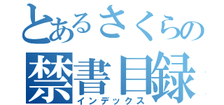 とあるさくらの禁書目録（インデックス）