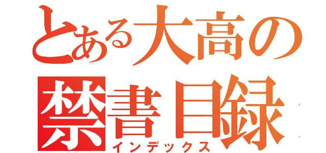 とある大高の禁書目録（インデックス）