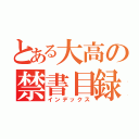 とある大高の禁書目録（インデックス）