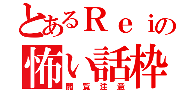 とあるＲｅｉの怖い話枠（閲覧注意）