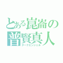 とある崑崙の普賢真人（ダークエンジェル）