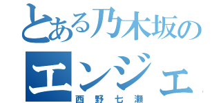 とある乃木坂のエンジェル（西野七瀬）