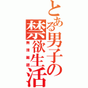 とある男子の禁欲生活（無理難題）