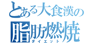 とある大食漢の脂肪燃焼（ダイエット）