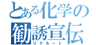 とある化学の勧誘宣伝（リクルート）