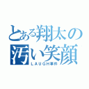 とある翔太の汚い笑顔（ＬＡＵＧＨ事件）