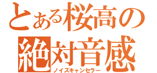 とある桜高の絶対音感（ノイズキャンセラー）