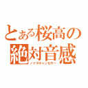 とある桜高の絶対音感（ノイズキャンセラー）