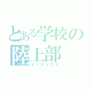 とある学校の陸上部（インデックス）