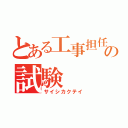 とある工事担任者の試験（サイシカクテイ）