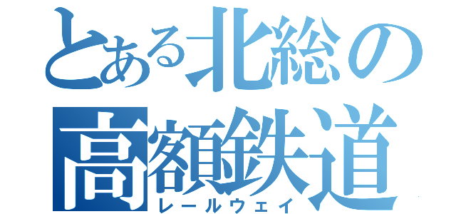 とある北総の高額鉄道（レールウェイ）