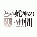 とある蛇神の失う仲間（シニガミレコード）