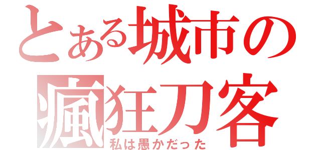 とある城市の瘋狂刀客（私は愚かだった）