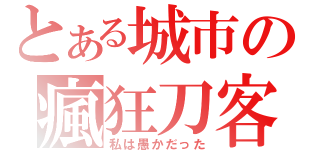 とある城市の瘋狂刀客（私は愚かだった）