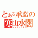 とある承諾の寒山水闊（インデックス）