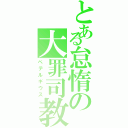 とある怠惰の大罪司教（ペテルギウス）