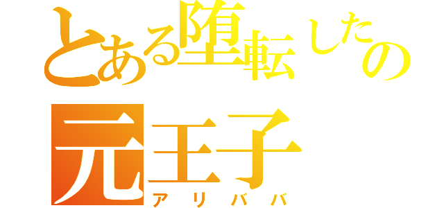 とある堕転したの元王子（アリババ）