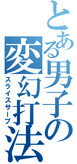 とある男子の変幻打法（スライスサーブ）