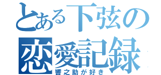 とある下弦の恋愛記録（響之助が好き）