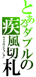 とあるダブルの疾風切札（サイクロンジョーカー）