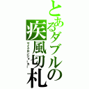 とあるダブルの疾風切札（サイクロンジョーカー）